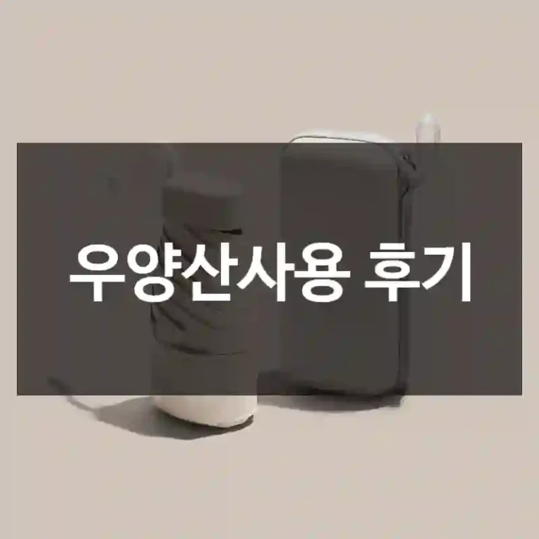 우양산사용 후기
