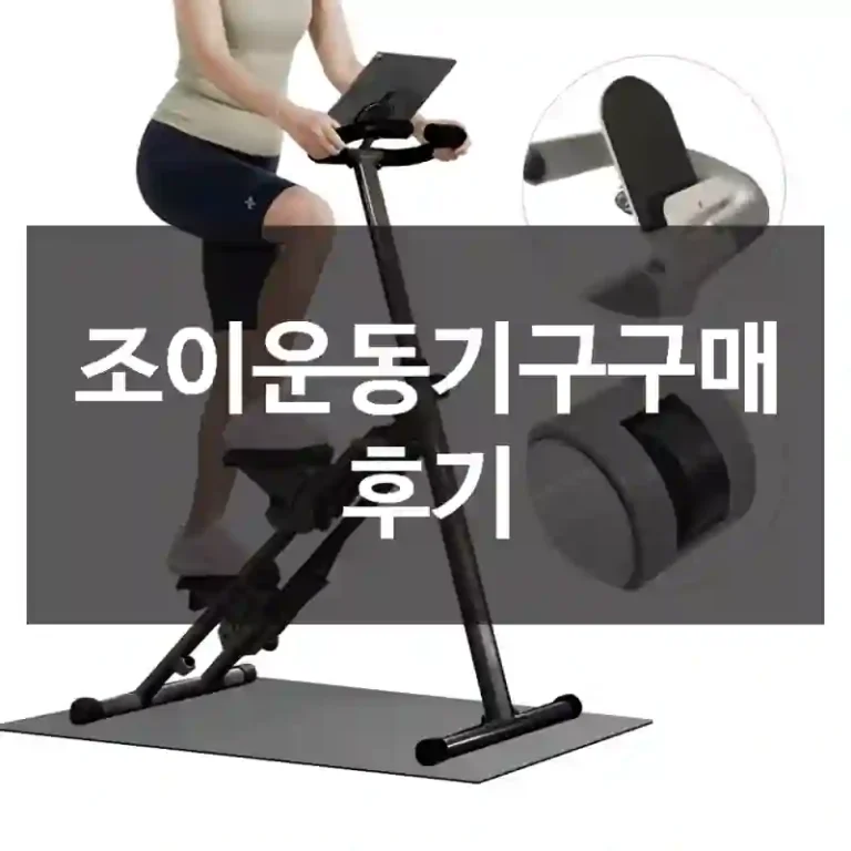 조이운동기구구매 후기