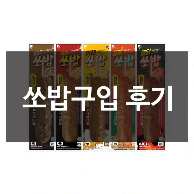 쏘밥구입 후기