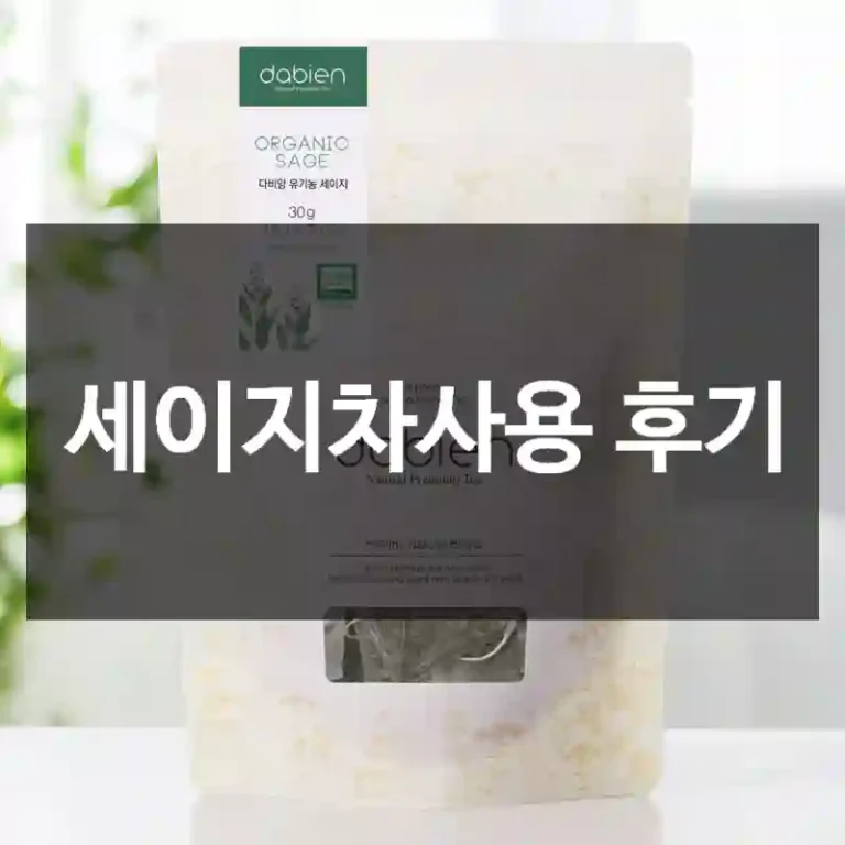 세이지차사용 후기