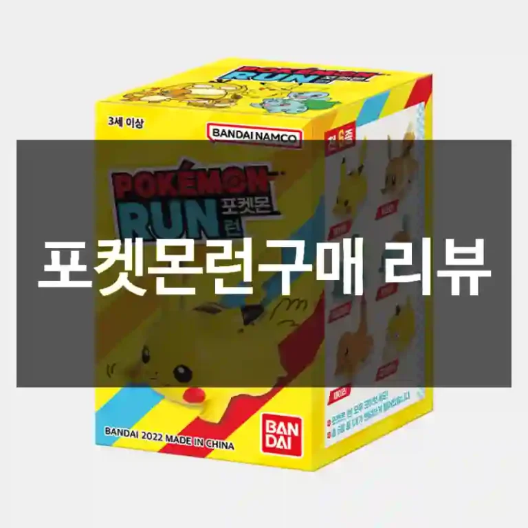 포켓몬런구매 리뷰