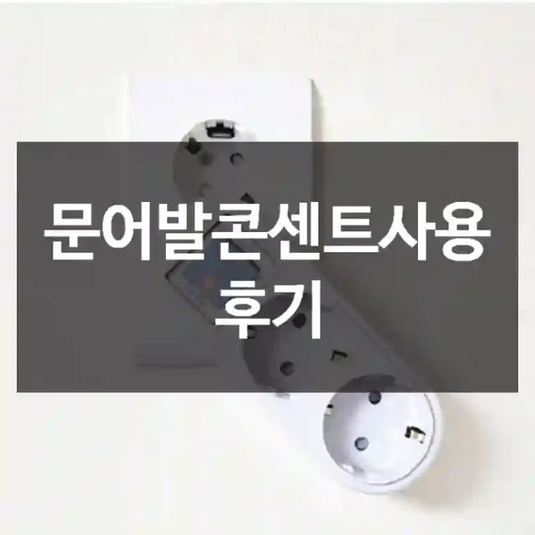 문어발콘센트사용 후기