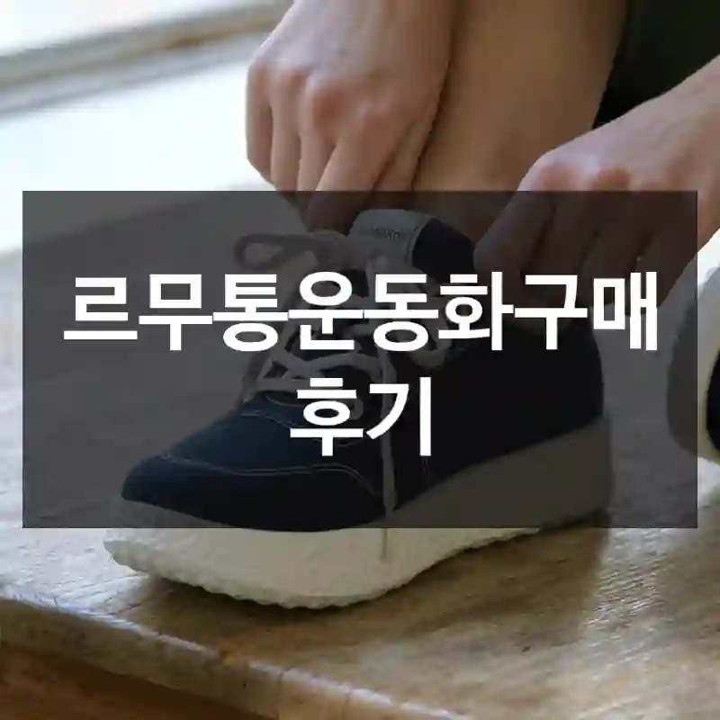 르무통운동화구매 후기