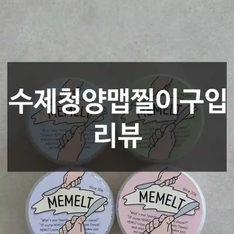 수제청양맵찔이구입 리뷰