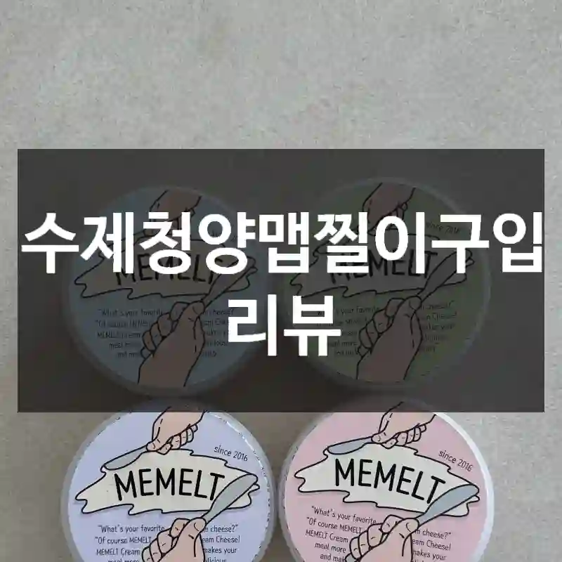 수제청양맵찔이구입 리뷰