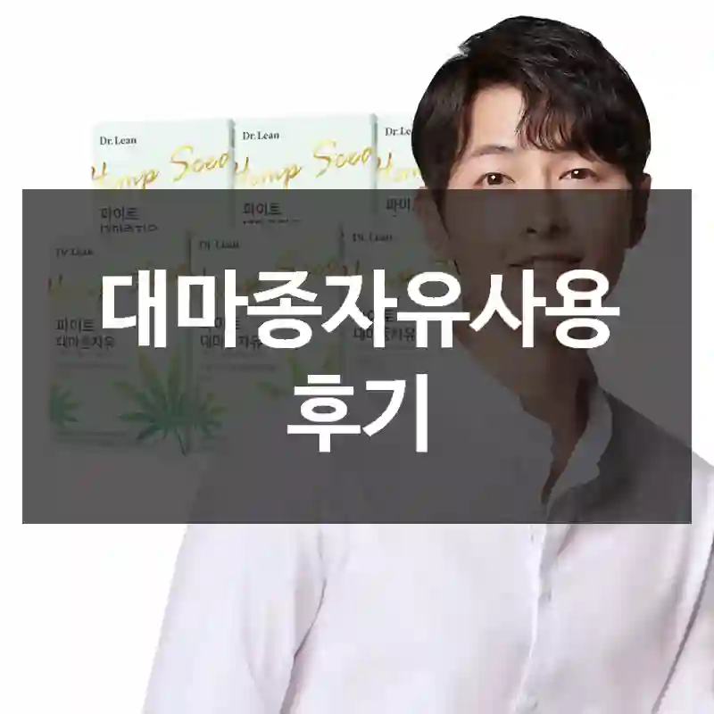 대마종자유사용 후기