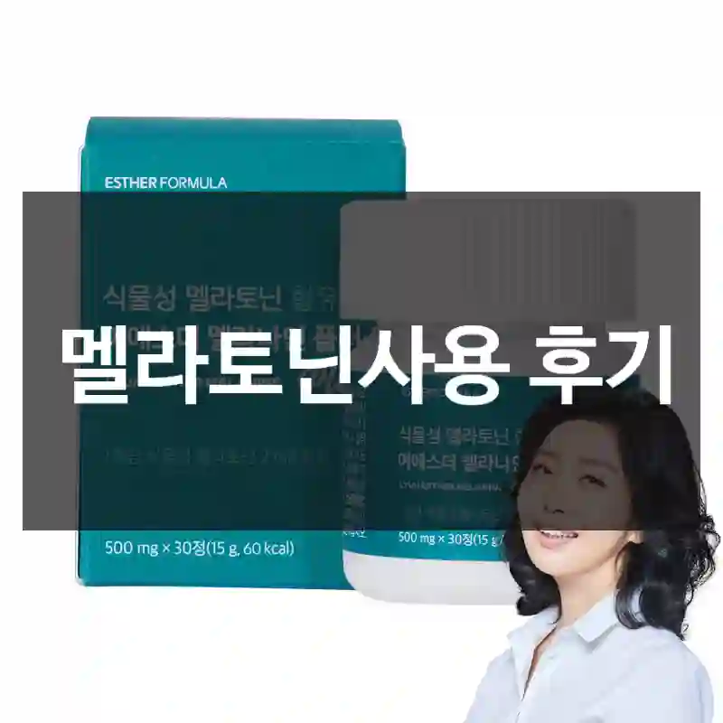 멜라토닌사용 후기