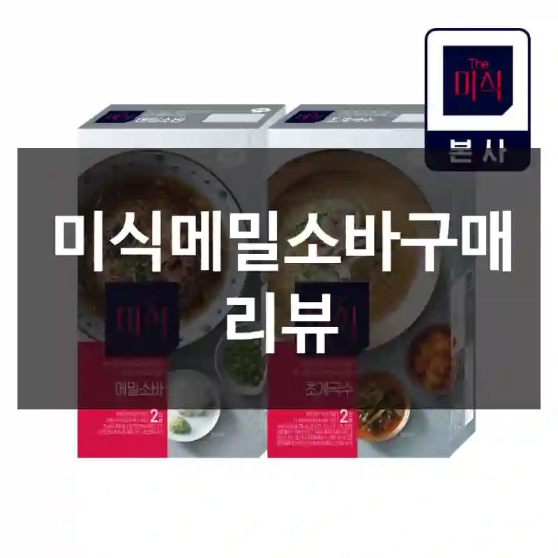 미식메밀소바구매 리뷰