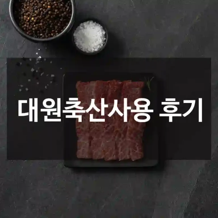 대원축산사용 후기