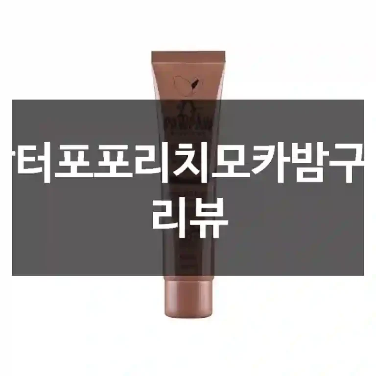 닥터포포리치모카밤구입 리뷰