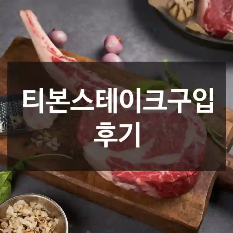 티본스테이크구입 후기
