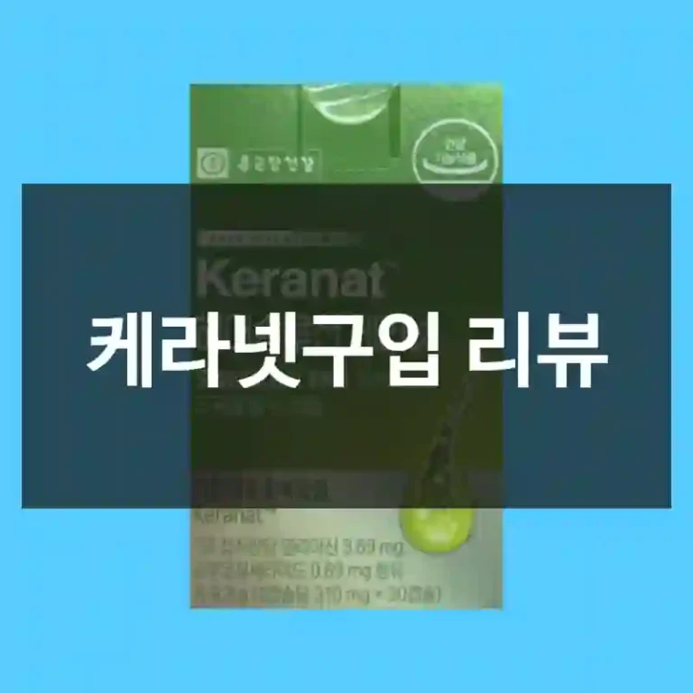 케라넷구입 리뷰