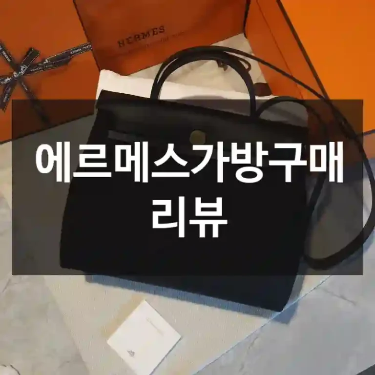 에르메스가방구매 리뷰