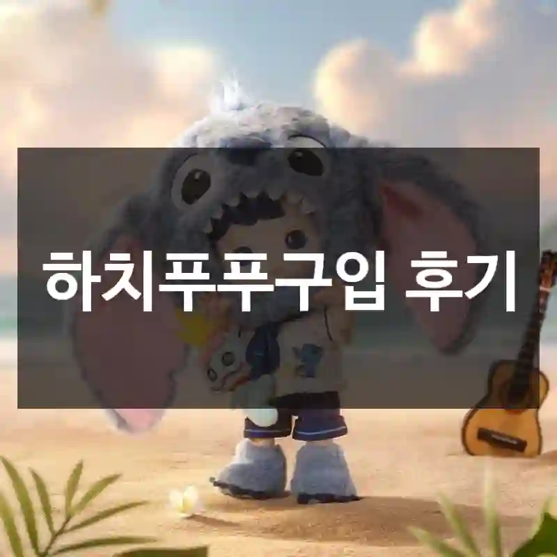 하치푸푸구입 후기