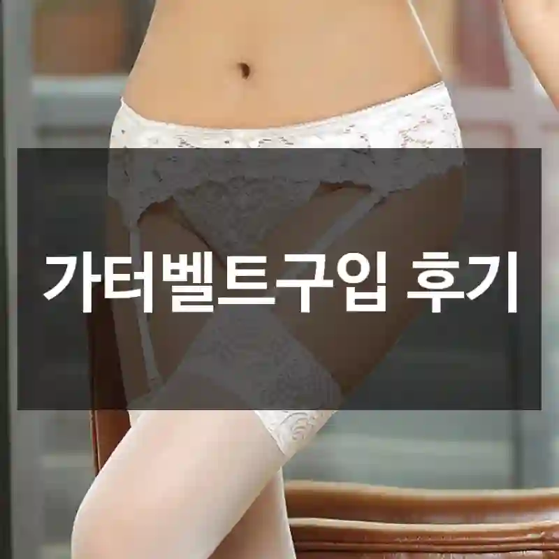 가터벨트구입 후기