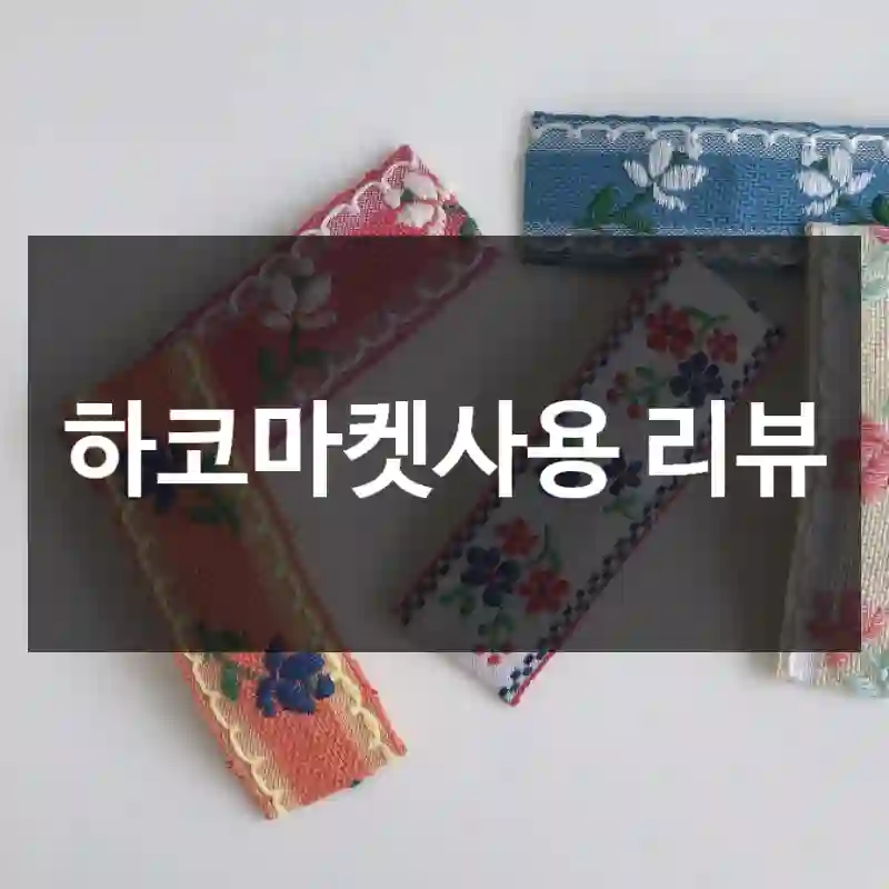 하코마켓사용 리뷰