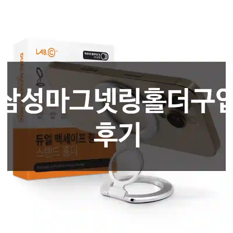 삼성마그넷링홀더구입 후기