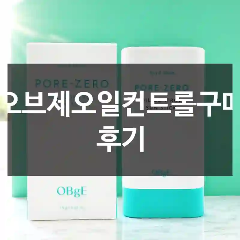 오브제오일컨트롤구매 후기