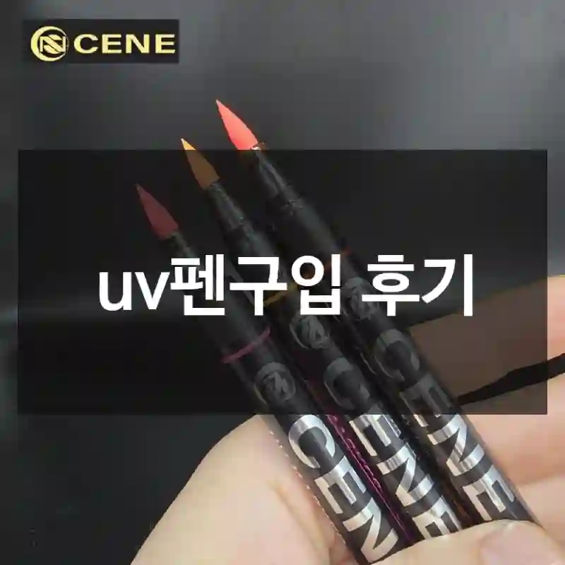 uv펜구입 후기