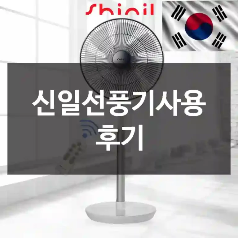 신일선풍기사용 후기