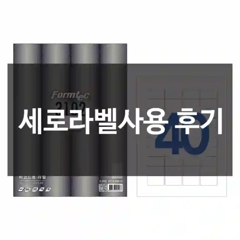 세로라벨사용 후기