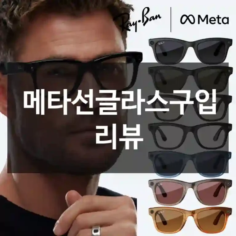 메타선글라스구입 리뷰