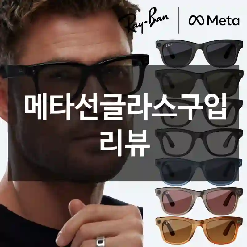 메타선글라스구입 리뷰