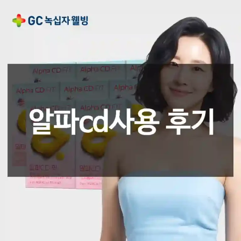 알파cd사용 후기