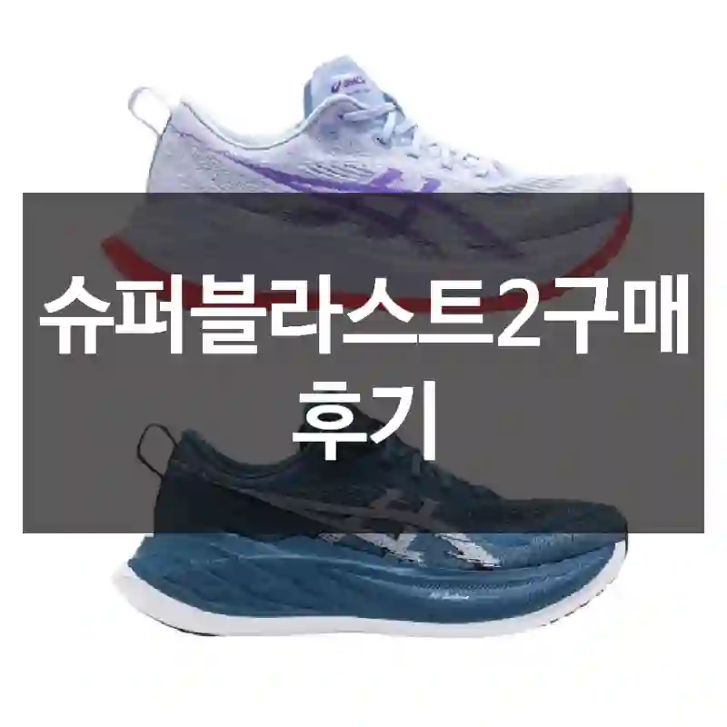 슈퍼블라스트2구매 후기