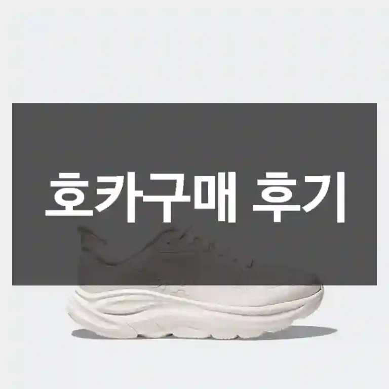 호카구매 후기