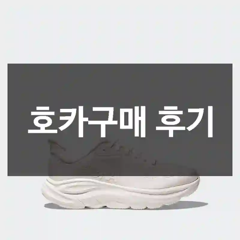 호카구매 후기