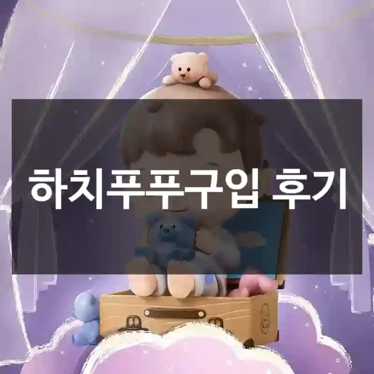 하치푸푸구입 후기