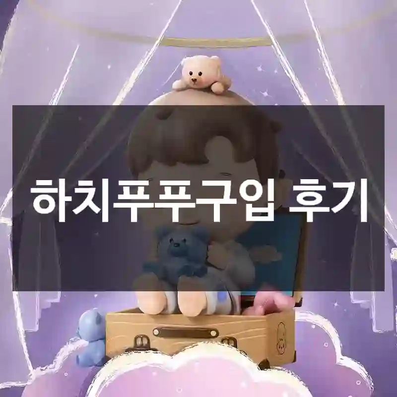 하치푸푸구입 후기