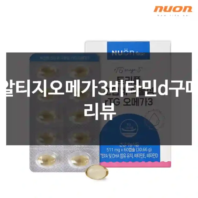 알티지오메가3비타민d구매 리뷰