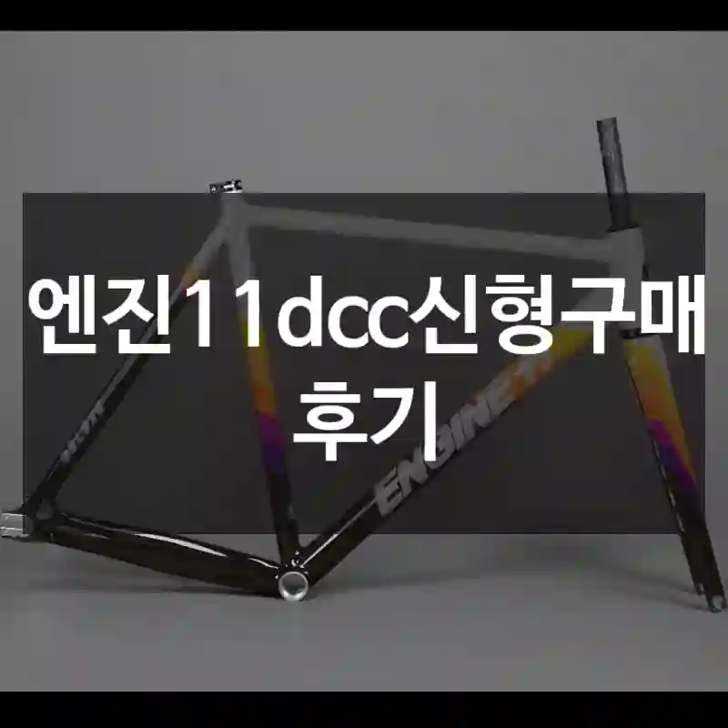 엔진11dcc신형구매 후기