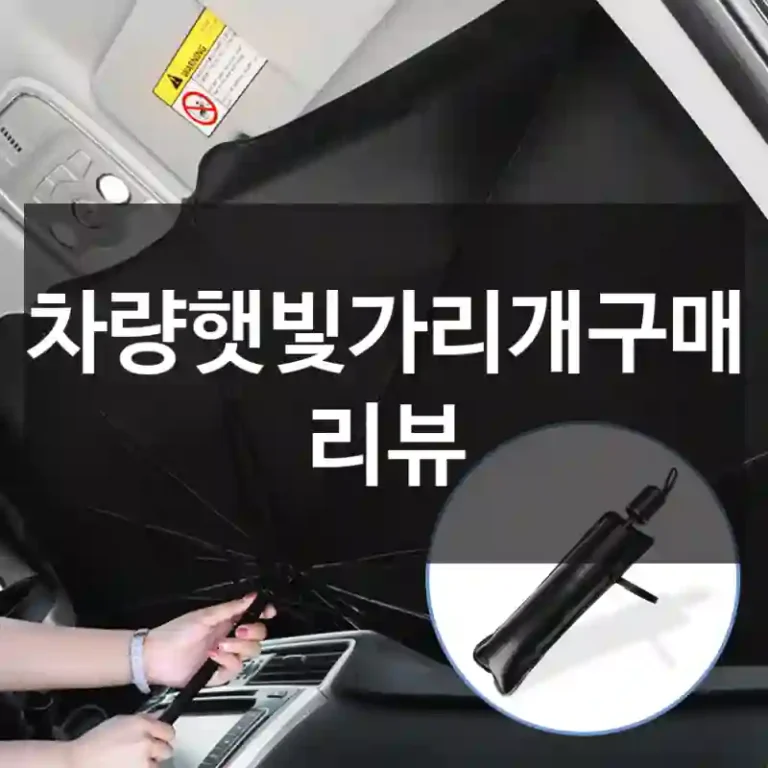 차량햇빛가리개구매 리뷰