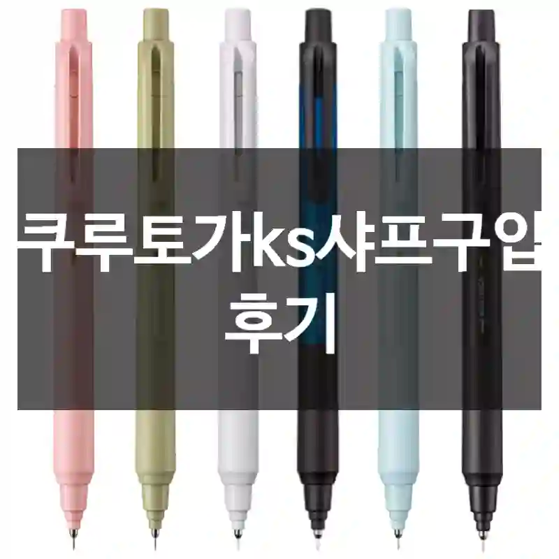 쿠루토가ks샤프구입 후기