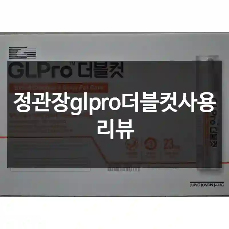 정관장glpro더블컷사용 리뷰