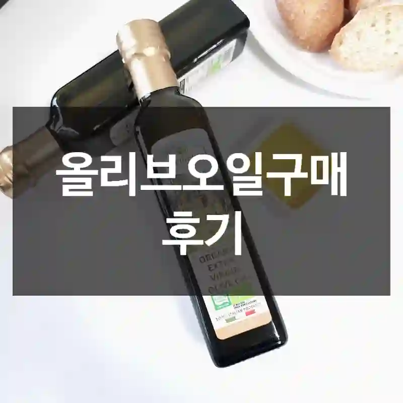 올리브오일구매 후기