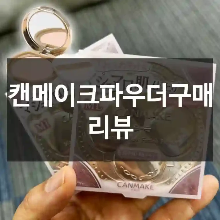 캔메이크파우더구매 리뷰