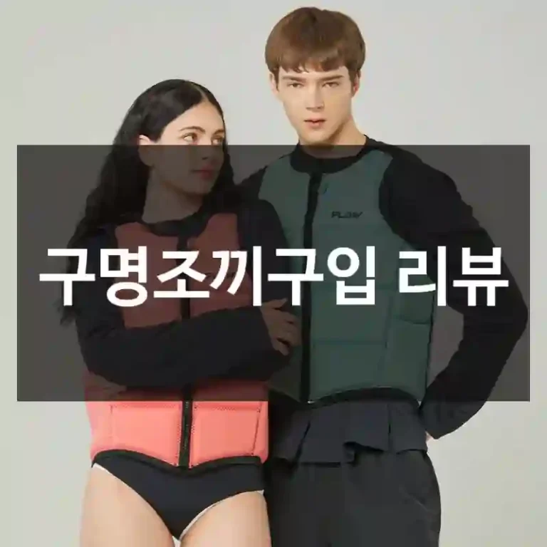 구명조끼구입 리뷰