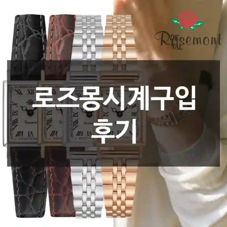 로즈몽시계구입 후기