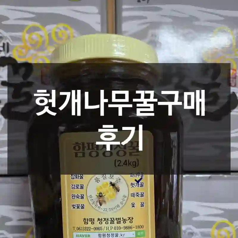 헛개나무꿀구매 후기
