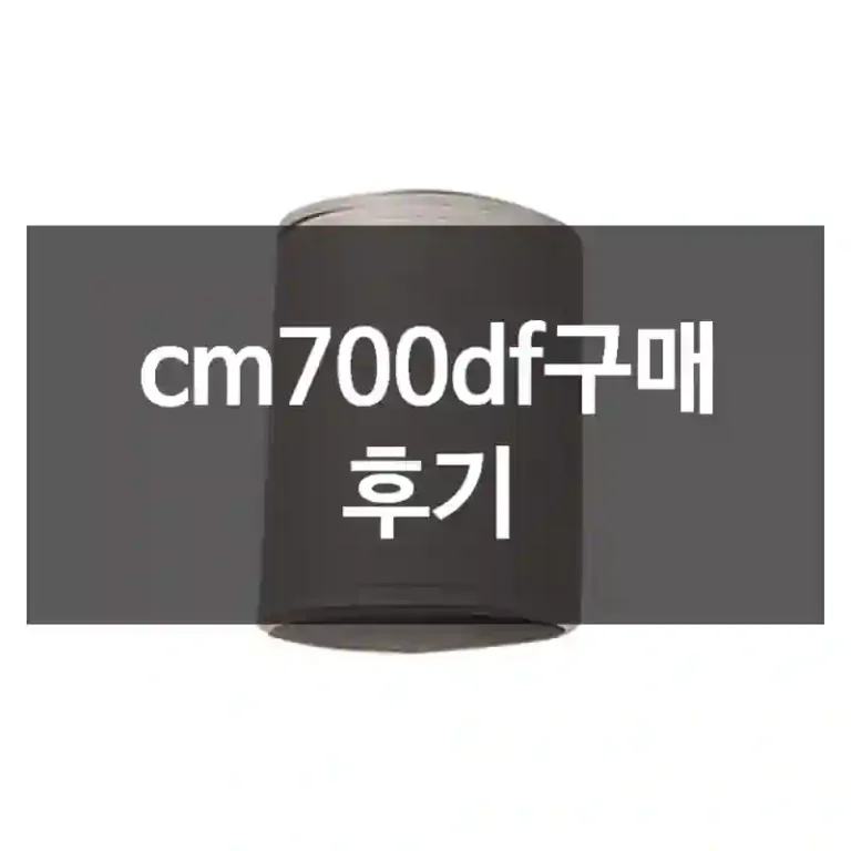 cm700df구매 후기