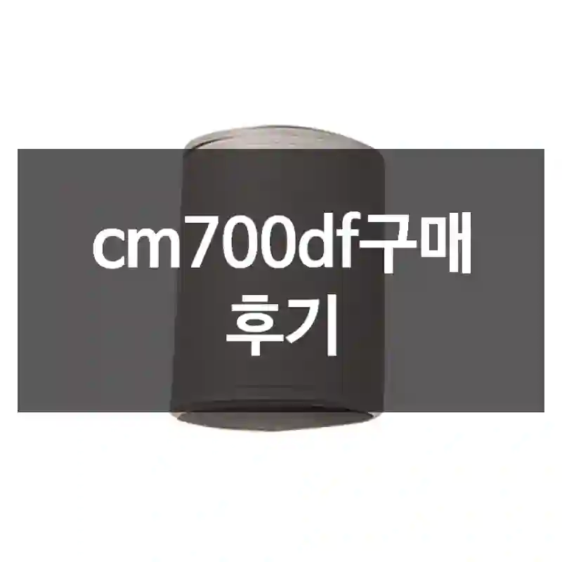 cm700df구매 후기