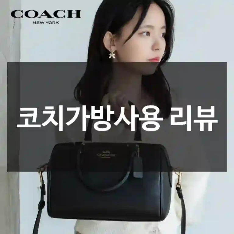 코치가방사용 리뷰