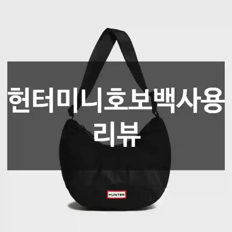 헌터미니호보백사용 리뷰