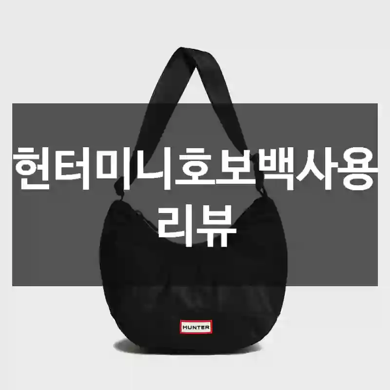 헌터미니호보백사용 리뷰
