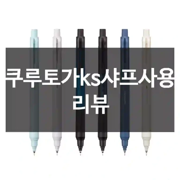 쿠루토가ks샤프사용 리뷰