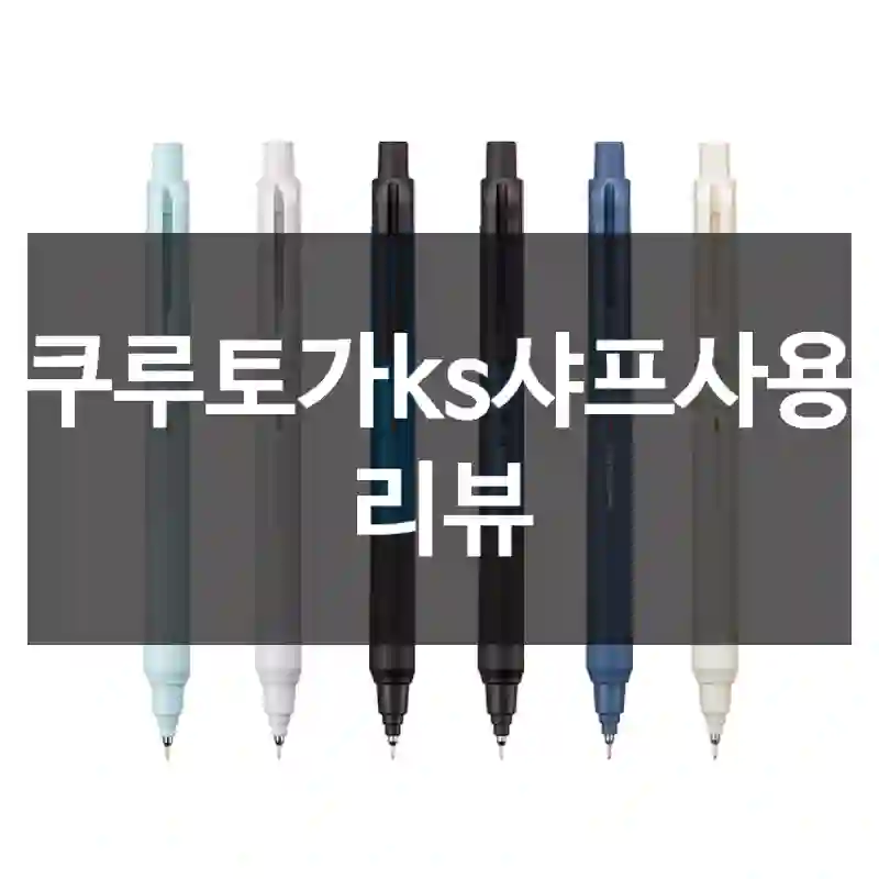 쿠루토가ks샤프사용 리뷰